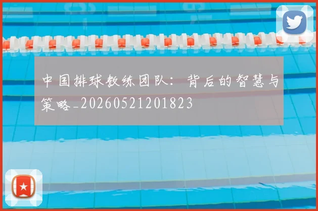 中国排球教练团队：背后的智慧与策略_20260521201823