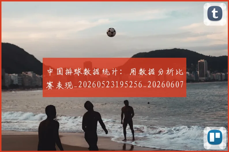中国排球数据统计：用数据分析比赛表现_20260523195256_20260607160804