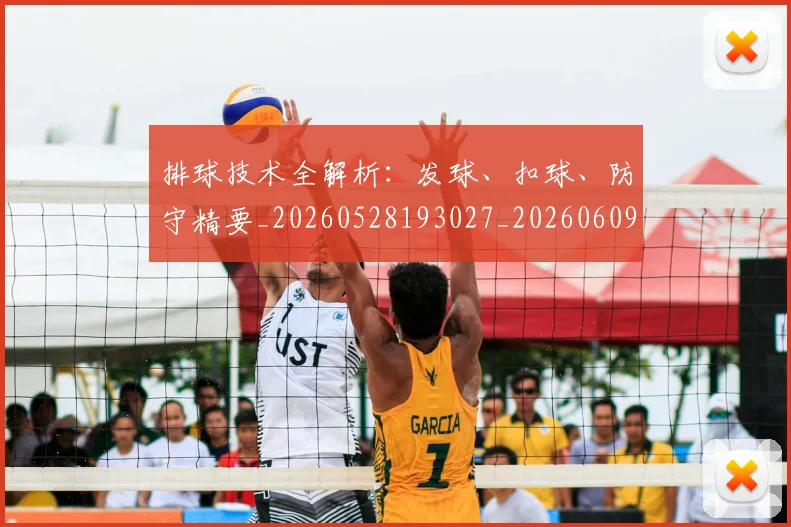 排球技术全解析:发球、扣球、防守精要_20260528193027_20260609201432