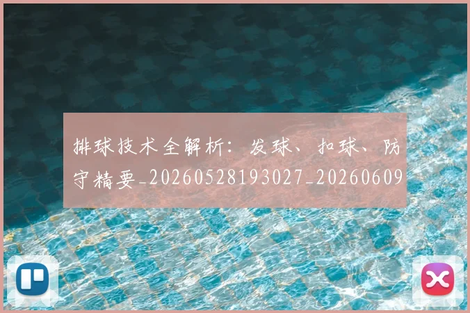 排球技术全解析：发球、扣球、防守精要_20260528193027_20260609201432