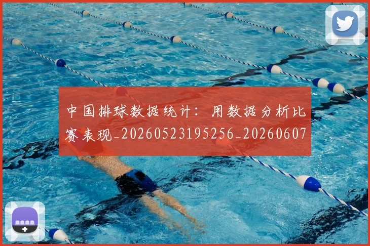 中国排球数据统计：用数据分析比赛表现_20260523195256_20260607160804