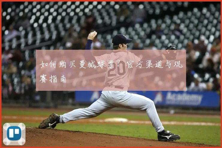 如何购买曼城球票?官方渠道与观赛指南